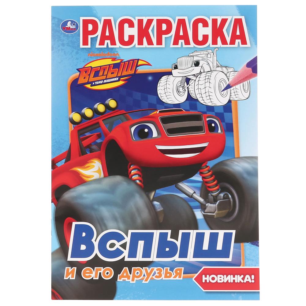 Раскраска 03703-3 Вспыш и его друзья 16стр ТМ Умка - Ульяновск 