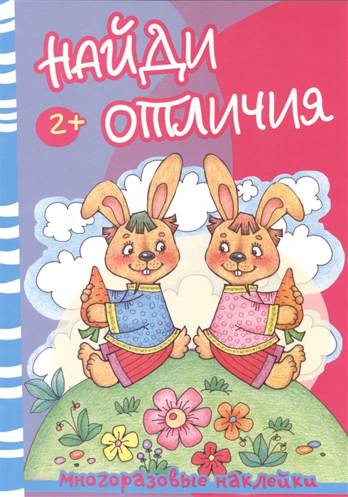 Найди отличия 0743-7 Медведь и зайцы Наклейки детям от 2х лет - Томск 