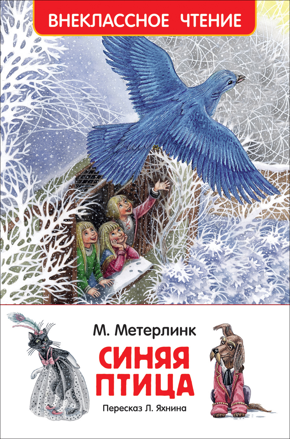 Книга 30773 "Синяя птица" Метерлинк М. ВЧ  Росмэн - Омск 