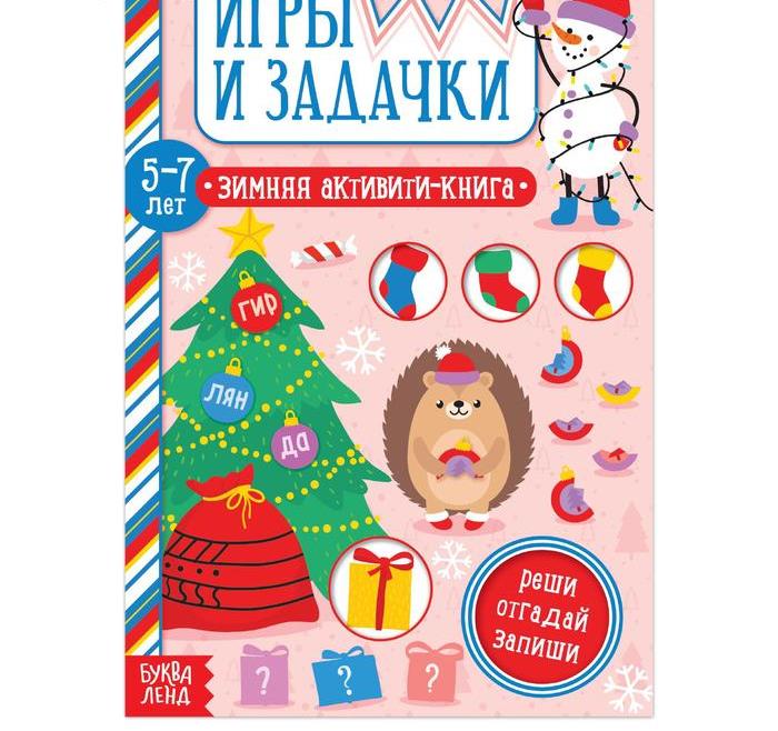 Книга-активити 5245038 Игры и задачки для детей 4-5 лет - Ульяновск 