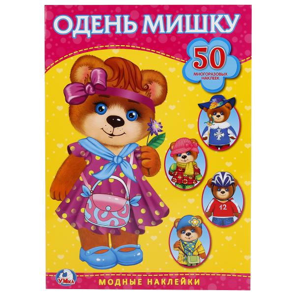 Книжка-наклейка 19855 Одень мишку Активити + 50 многоразовых наклеек 4стр ТМ Умка - Омск 