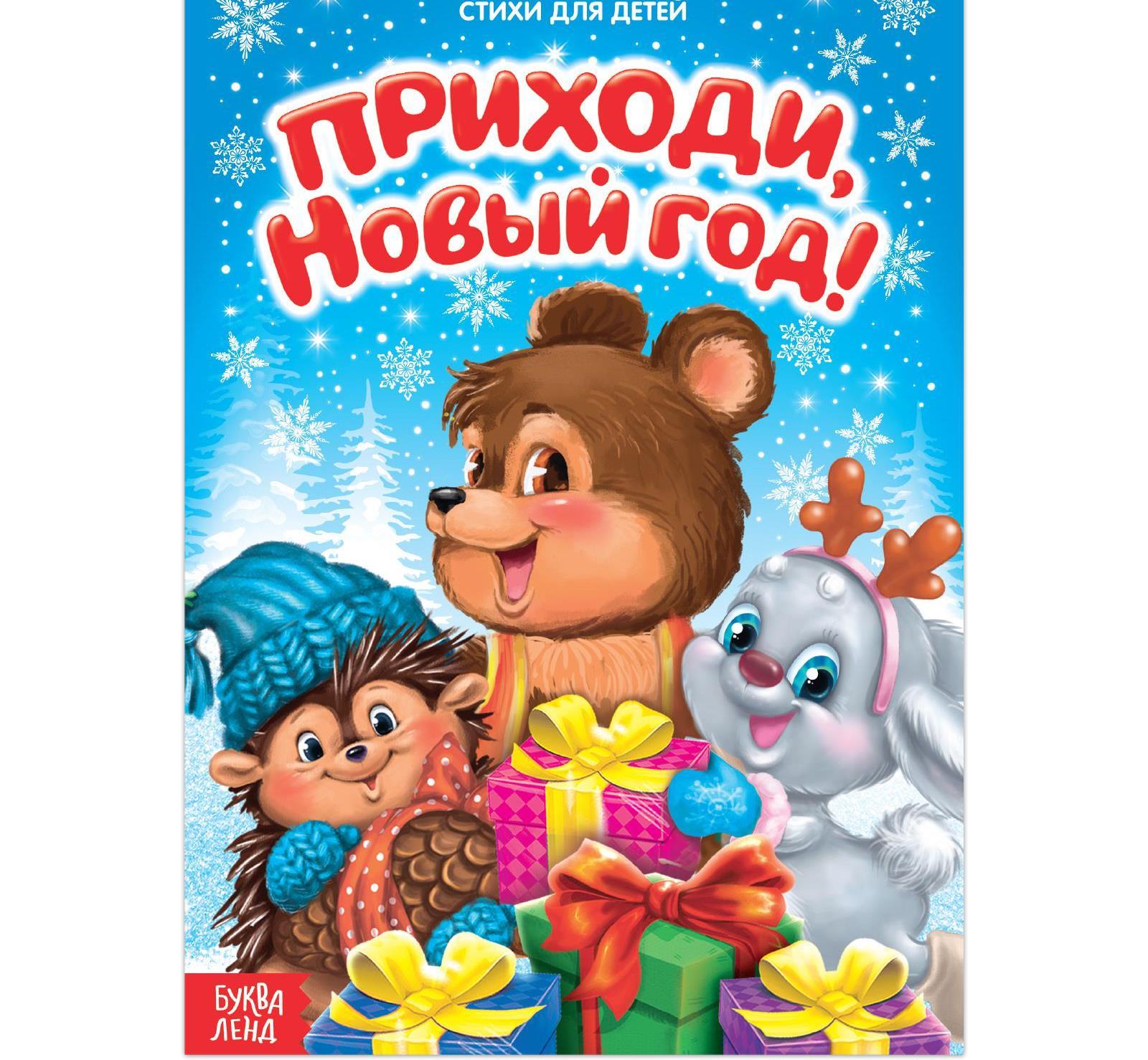 Книга 3674998 Приходи, Новый год стихи для малышей 12 страниц - Пермь 