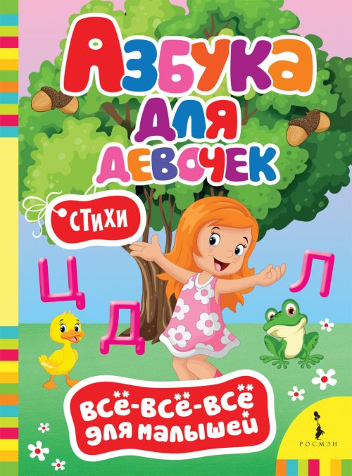 Книга 32562 "Азбука для девочек.Всё-всё-всё для малышей" Росмэн - Пермь 