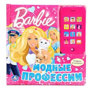Книжка 02734 "Барби.Модные профессии" со съемным телефон 181979 - Уральск 