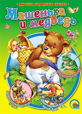 Книга 15970-3 Р.Н.С. "Машенька и медведь" Проф-пресс - Москва 