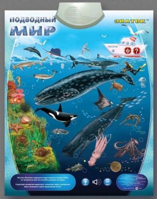 Плакат Знаток "Подводный мир" электронный 700772 Знаток - Омск 
