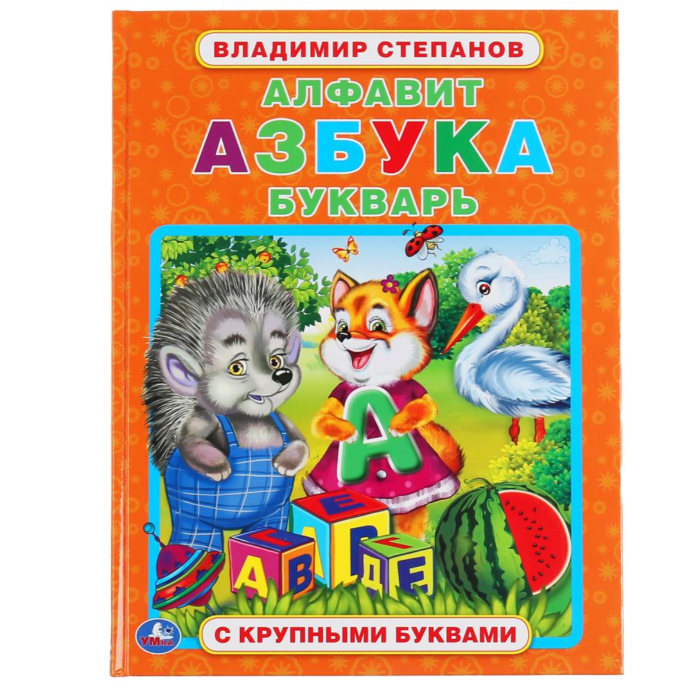 Книга с крупными буквами 04965-4 «В. Степанов. Алфавит, азбука, букварь» ТМ Умка 302054 - Йошкар-Ола 