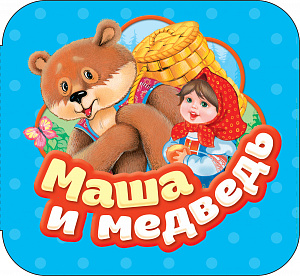 Книга 34431 "Маша и Медведь" Гармошки Росмэн - Волгоград 