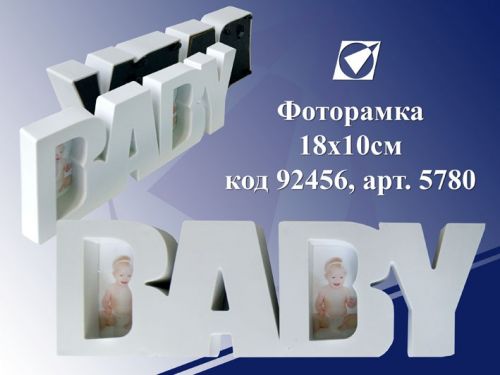 Фоторамка 5780(В149)  "Baby" 18*10см пластик