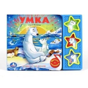 Книжка "Умка" 3кнопки 9785919416272/173526 - Елабуга 