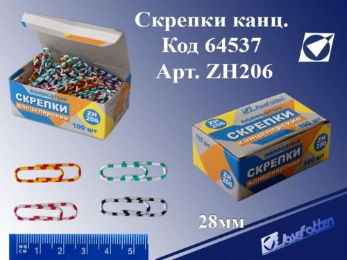Скрепки 206 зебра 100шт /Р/ - Елабуга 