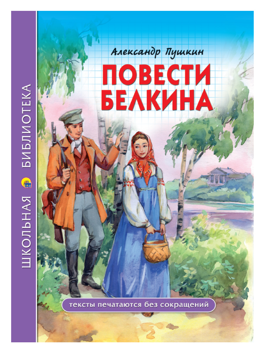 Книга 27818-3 Повести белкина А.С.Пушкин ШБ Проф-Пресс - Чебоксары 