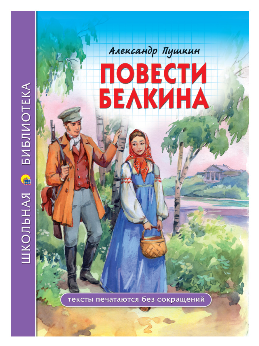 Книга 27818-3 Повести белкина А.С.Пушкин ШБ Проф-Пресс - Уфа 