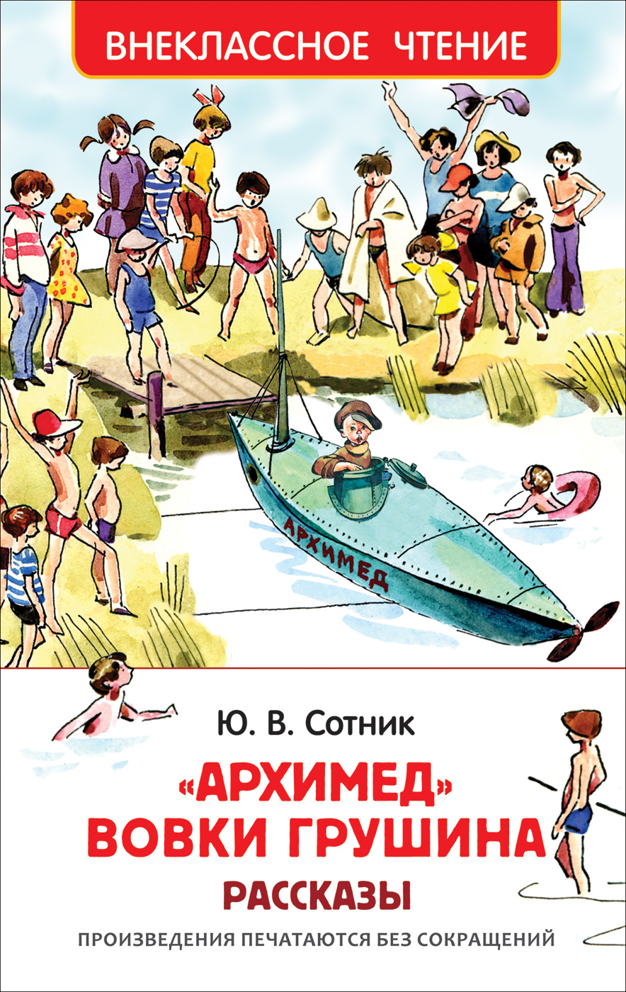 Книга 32435 "Архмиежд Вовки Грушина" Сотник Ю. Росмэн - Челябинск 