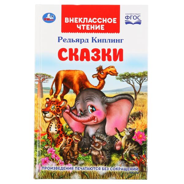 Книга 37873 Сказки.Редьярд Киплинг внеклассное чтение ТМ Умка 298309 - Йошкар-Ола 