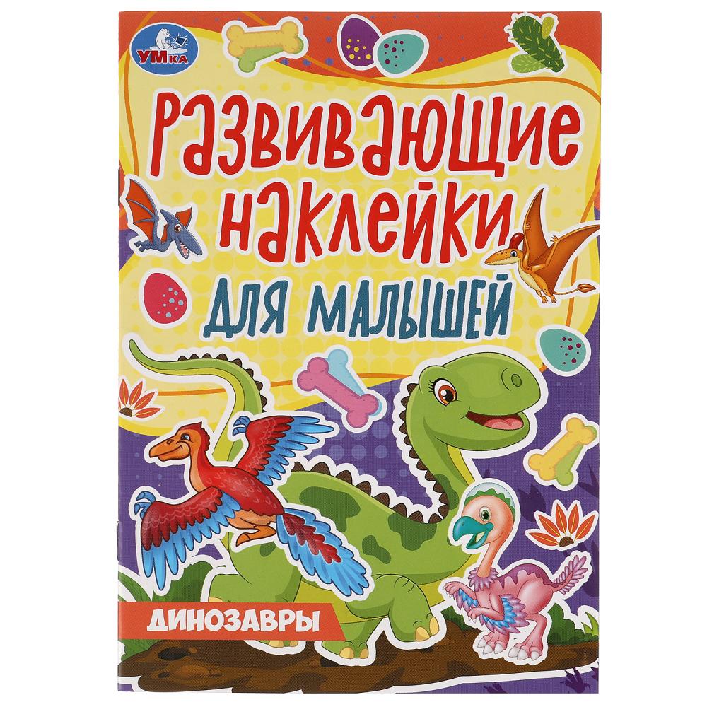 Развивающие задания 66118 Динозавры с наклейками 8стр ТМ Умка