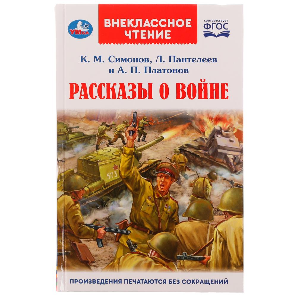 Книга 70610 Рассказы о войне К.М. Симонов, А.П.Платонов, Л.Пантелеев ТМ Умка - Ульяновск 