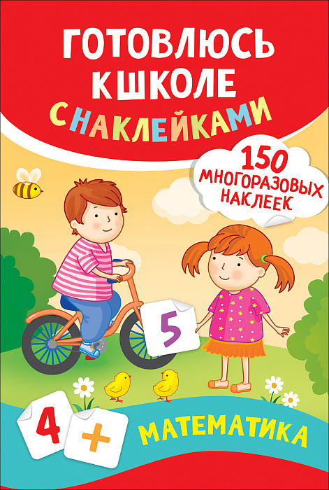 Книга 37180 Математика Готовлюсь к школе с наклейками Росмэн - Саранск 