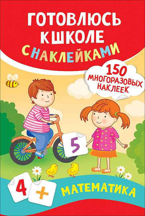 Книга 37180 Математика Готовлюсь к школе с наклейками Росмэн - Пермь 