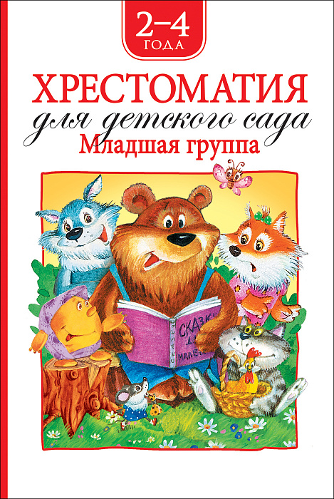 Книга 36532 "Хрестоматия для детского сада" Младшая группа Росмэн - Елабуга 