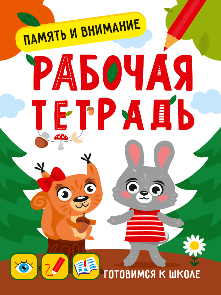 Готовимся к школе 33352-3 Память и внимание Проф-пресс - Омск 