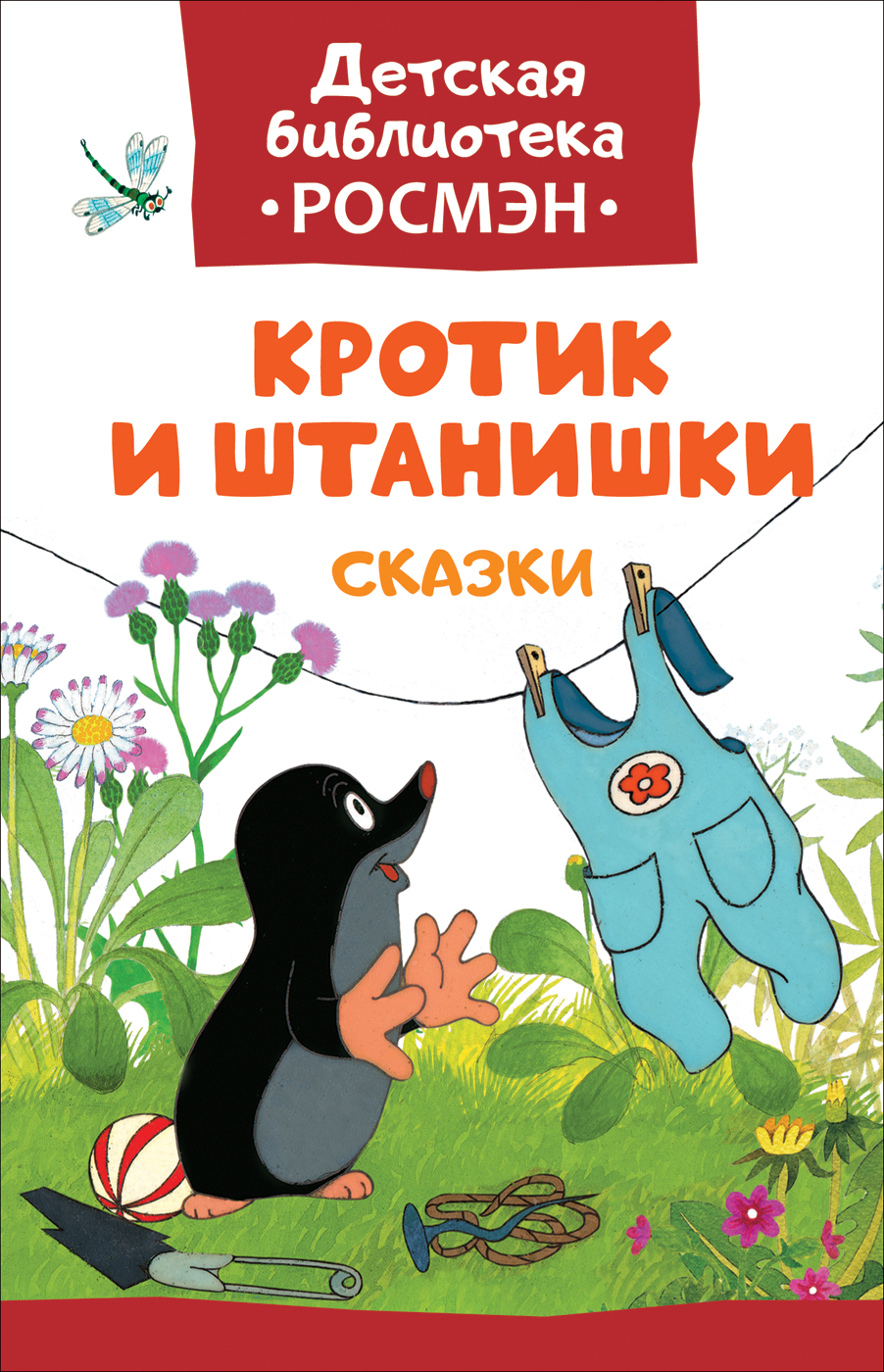 Книга 32491 "Кротик и штанишки" ДБ Росмэн - Оренбург 