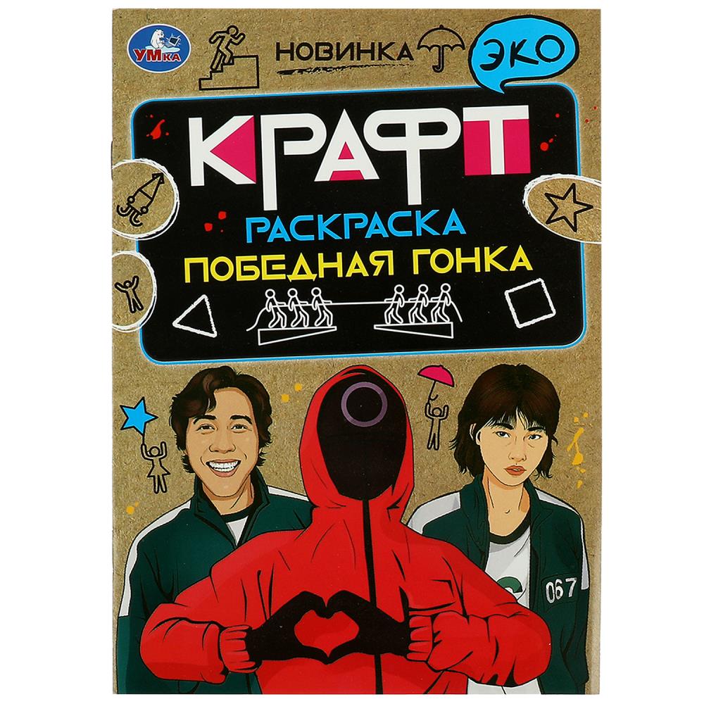 Раскраска Эко крафт 08745-8 Победная гонка ТМ Умка - Бугульма 
