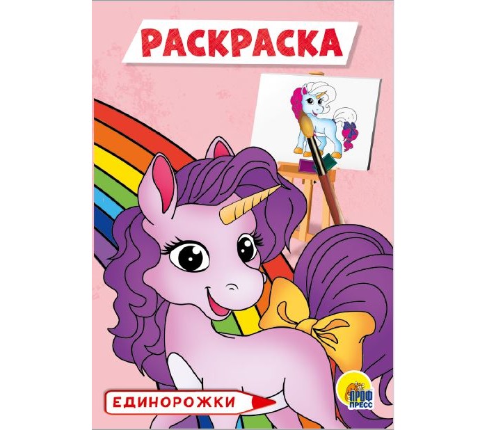 Раскраска 30094-5 Единорожки А5 Проф-пресс - Пенза 