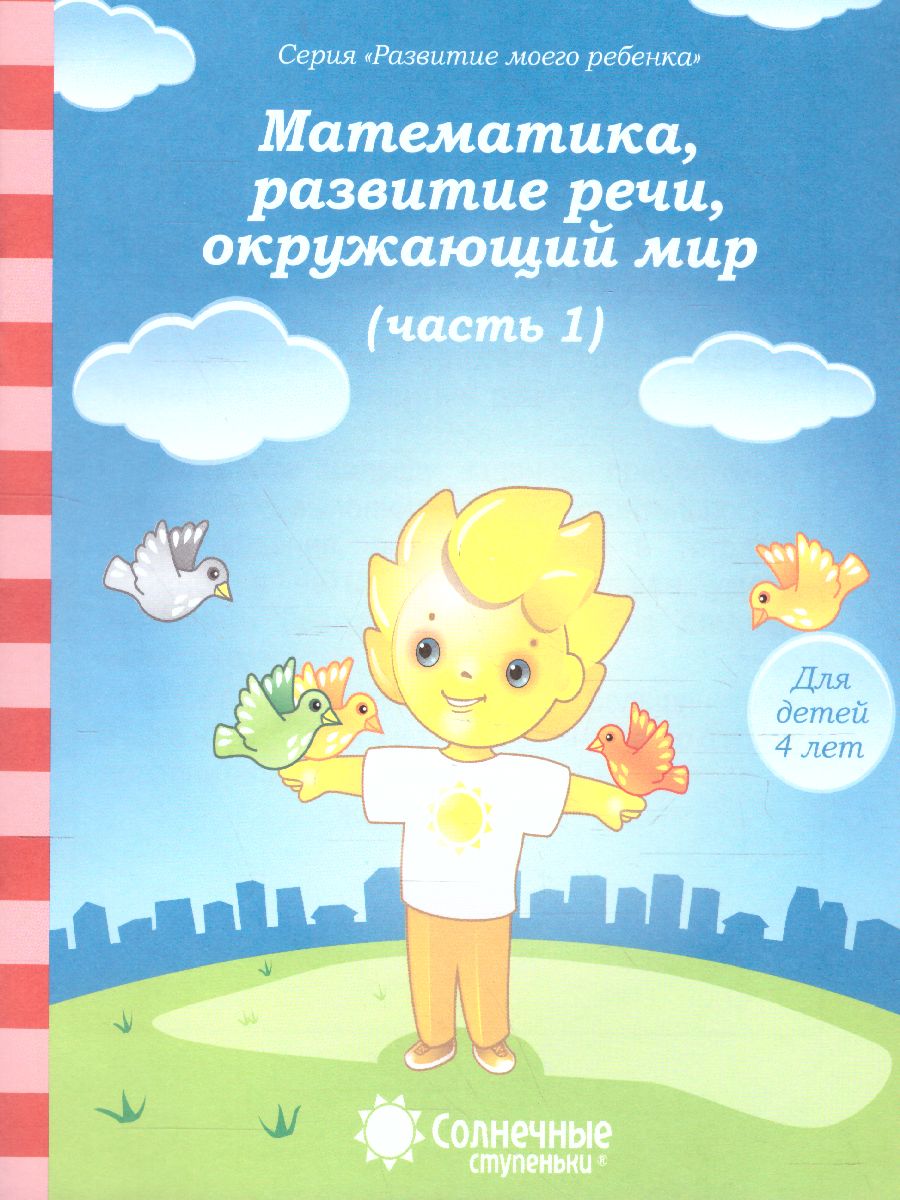 Тесты для детей 4 лет 674-7 Ч1 Математика, развитие речи, грамота, окр. мир Солнечные ступеньки - Бугульма 