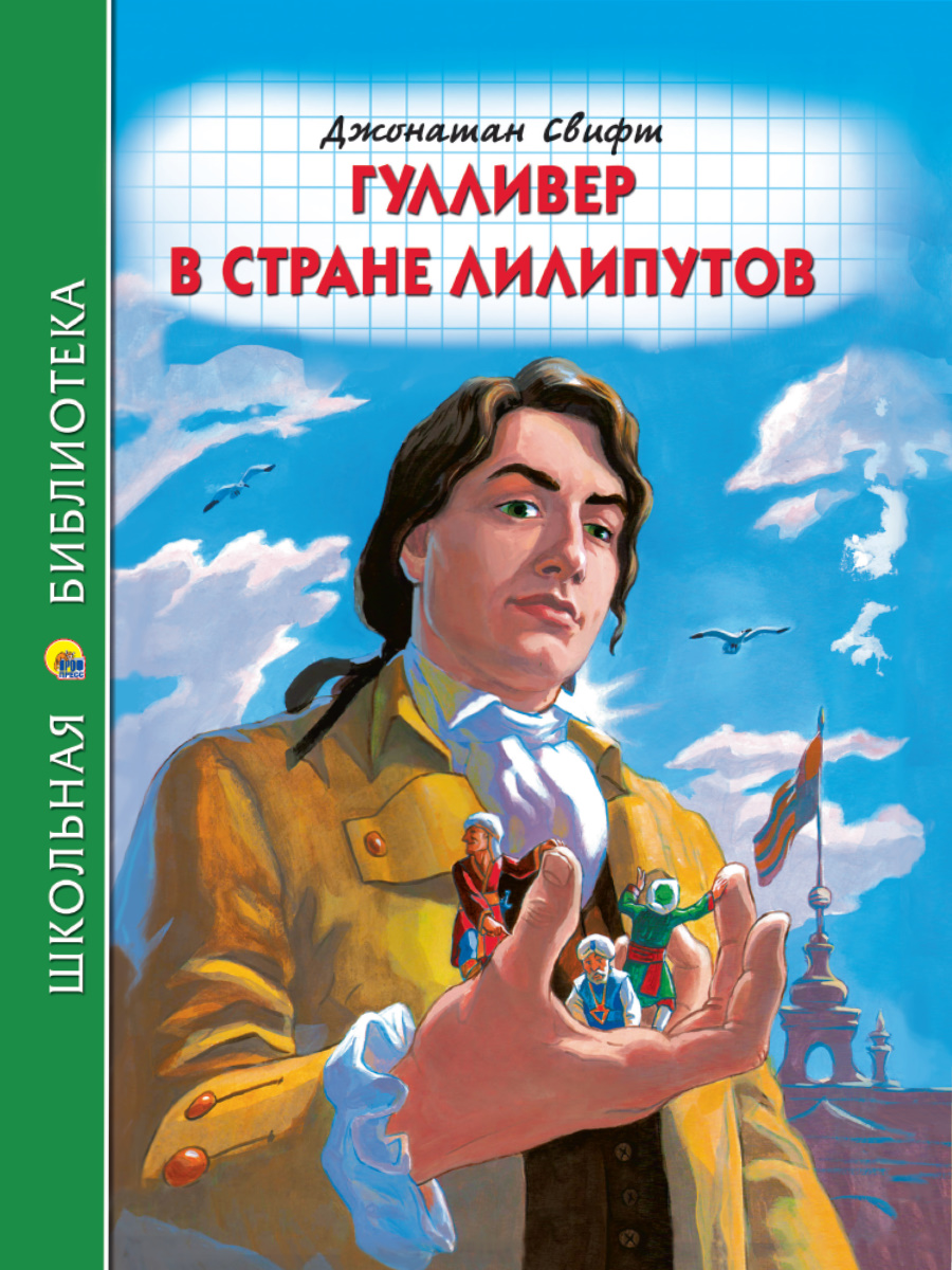 Книга 31665-6 Гулливер в стране лилипутов ШБ Проф-Пресс - Челябинск 