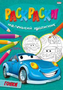 Раскраска Р-5092 "Гонки" 8л Проф-пресс - Нижний Новгород 