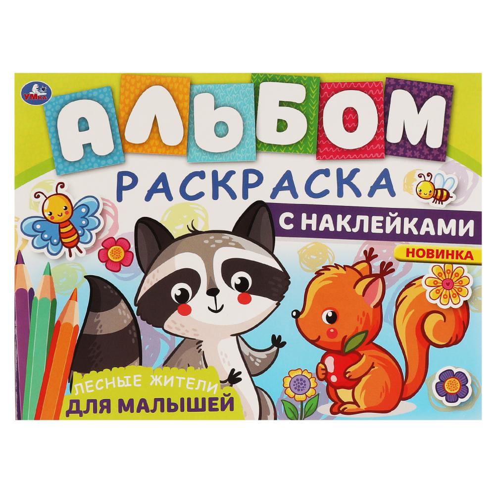 Альбом-раскраска 06326-1 Лесные жители с наклейками 16стр ТМ Умка - Уральск 