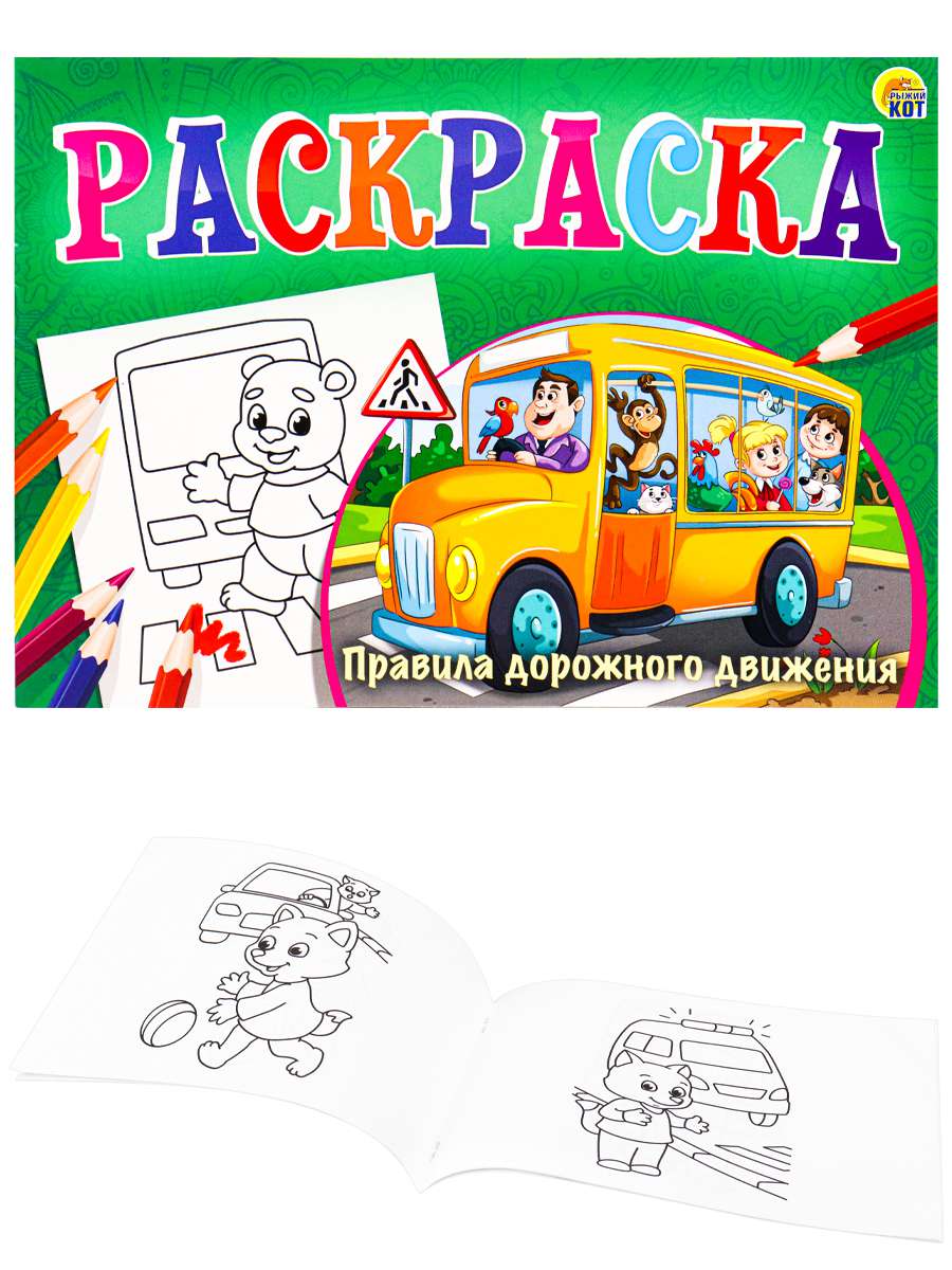 Раскраска Р-7687 альбомная "Правила дорожного движения" формат А5 8 листов Рыжий Кот - Ульяновск 