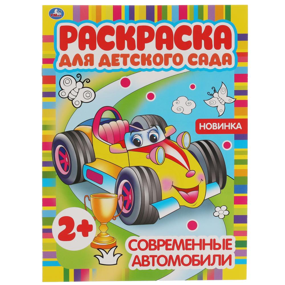 Раскраска 06826-6 Современные автомобили 8стр ТМ Умка - Тамбов 