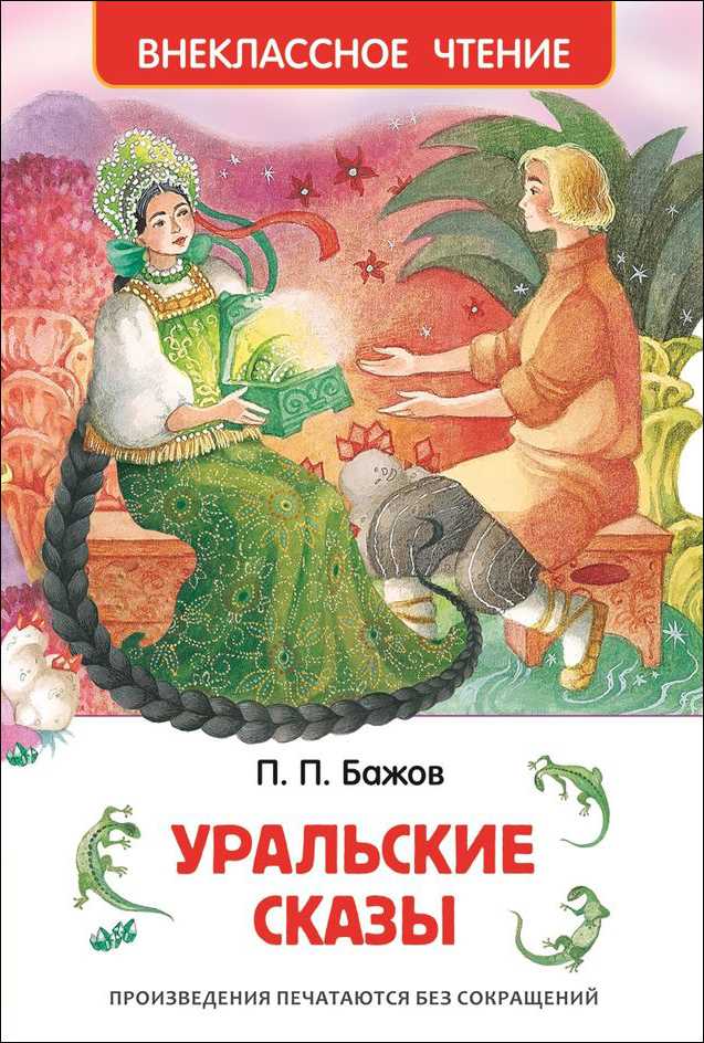 Книга 26978 Бажов П. Уральские сказы ВЧ Росмэн - Набережные Челны 