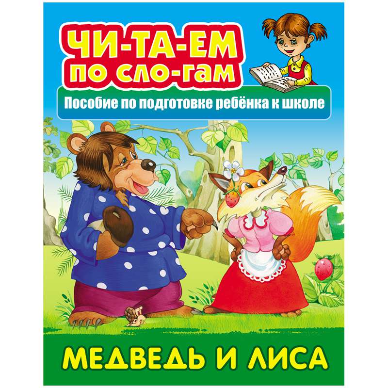 Книга ART096735 Читаем по слогам.Медведь и лиса 10стр А5 Книжный Дом - Омск 