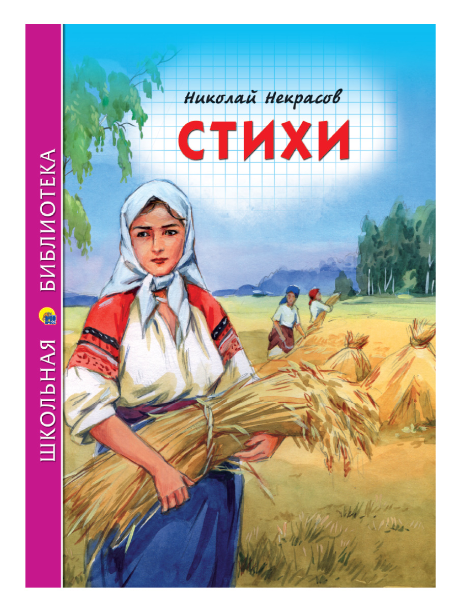 Книга 27827-5 Стихи Н.А.Некрасов ШБ Проф-Пресс - Тамбов 