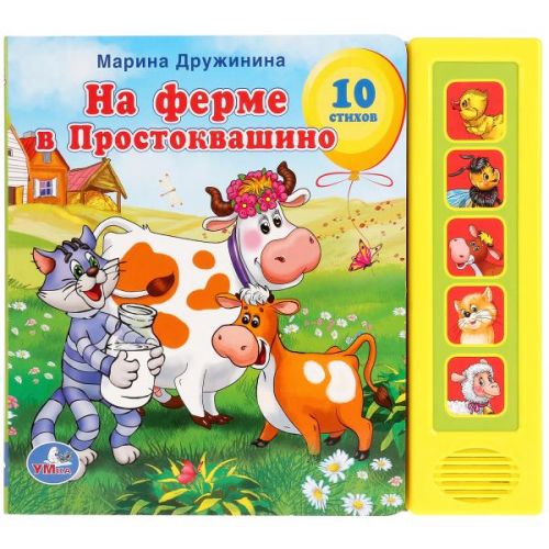 Книга 14759 "На ферме в Простоквашино" 5 кнопок ТМ "Умка" - Ульяновск 