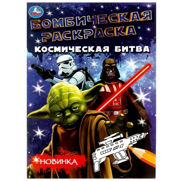 Раскраска 08075-6 Бомбическая Космическая битва 16стр ТМ Умка - Набережные Челны 