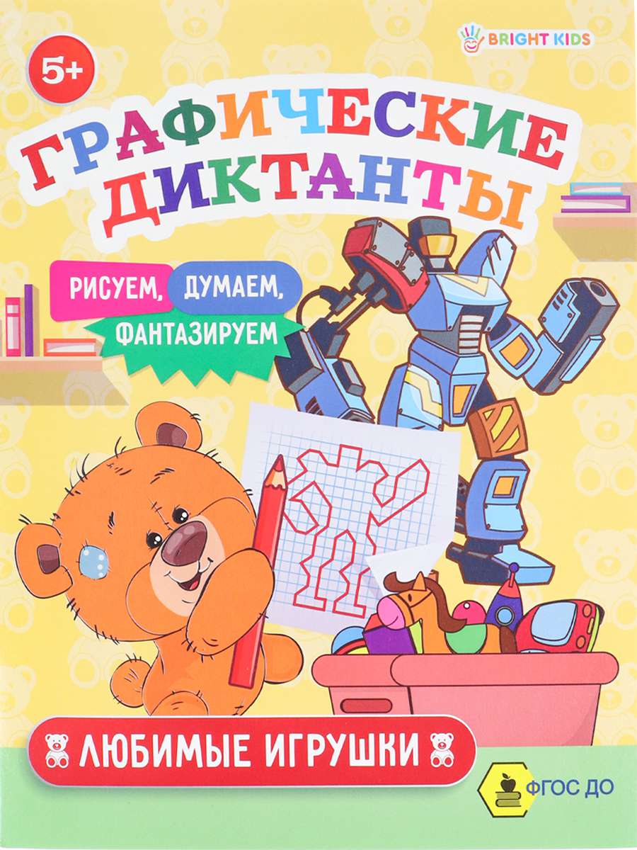Графический диктант ПР-0154 Любимые игрушки А5 8л Проф-пресс - Челябинск 