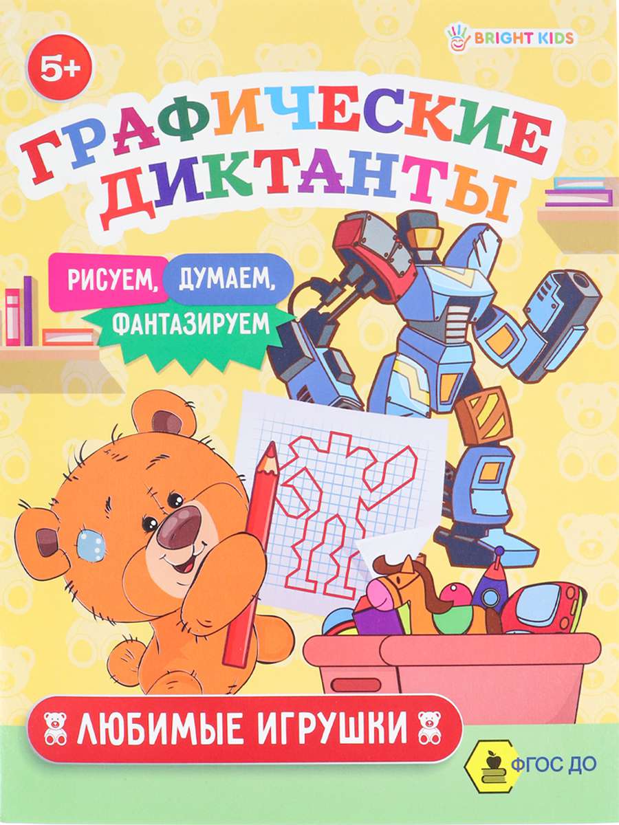 Графический диктант ПР-0154 Любимые игрушки А5 8л Проф-пресс - Бугульма 