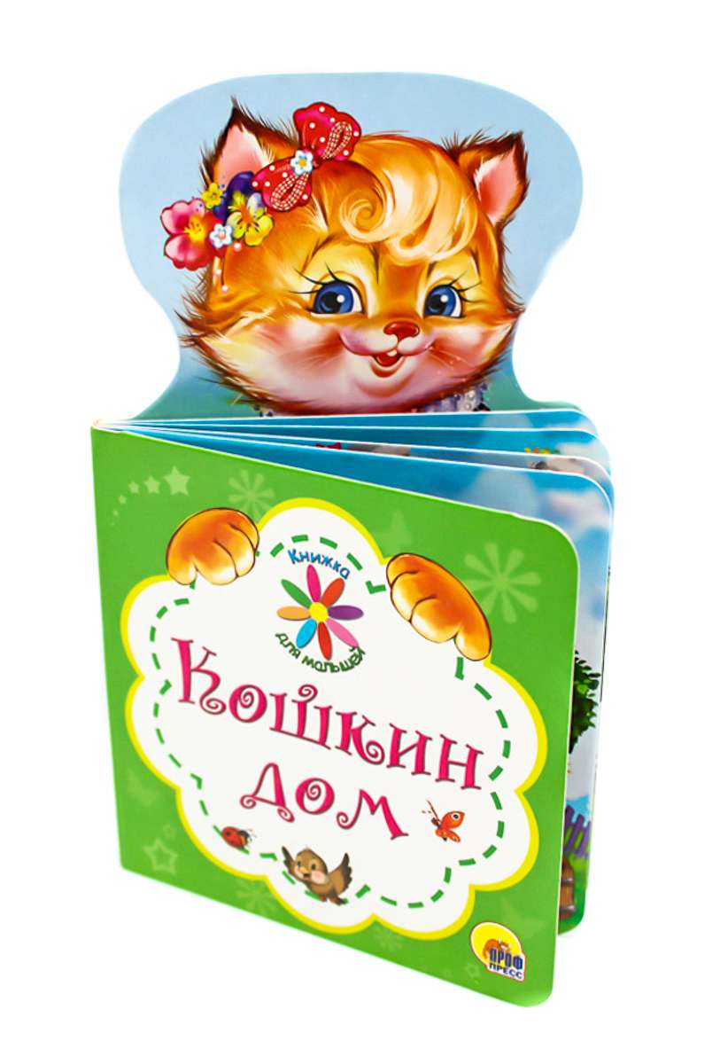 Книга для малышей 27897-8 Кошкин дом Проф-Пресс - Елабуга 