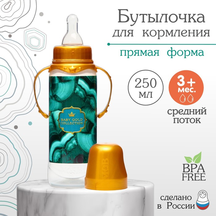 Бутылочка для кормления 5399839 Золотая коллекция малахит 250мл с ручками - Саранск 