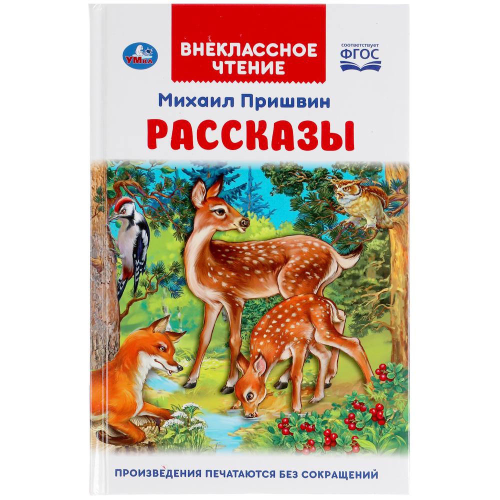 Книга 47506 Рассказы Михаил Пришвин Внеклассное чтение ТМ Умка 311842 - Киров 