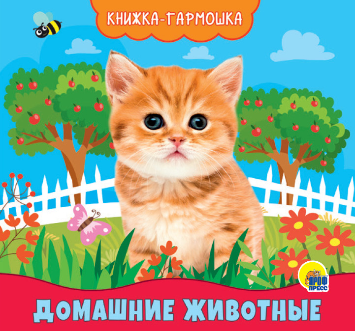 Книжка-гармошка 29587-6 Домашние животные Проф-Пресс - Казань 