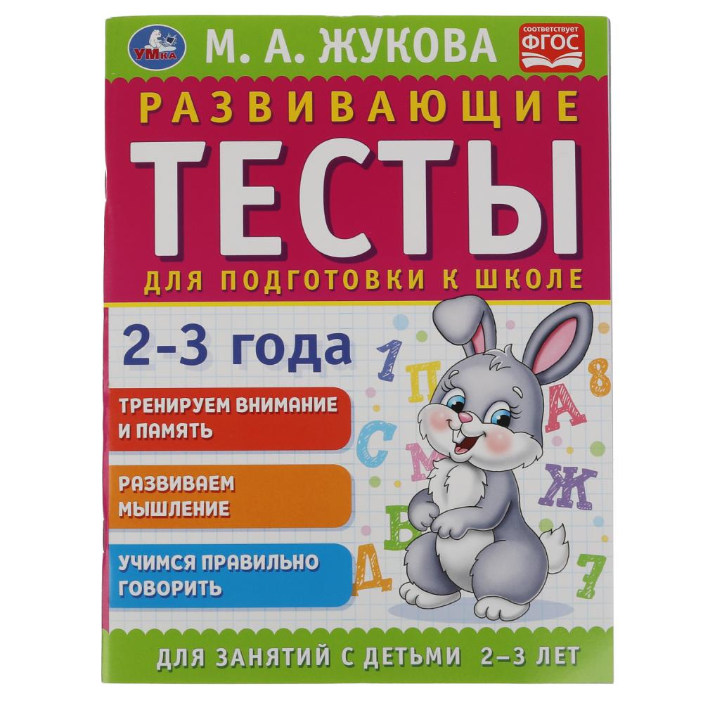 Развививающие тесты 05408-5 Подготовка к школе 2-3 года 64стр ТМ Умка - Челябинск 