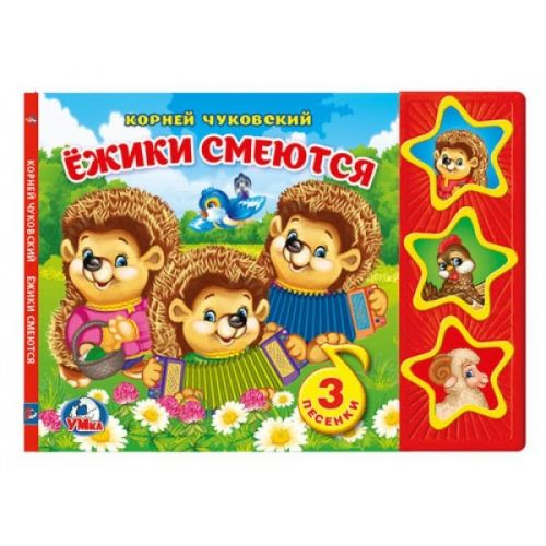 Книга 21353 "Ежики смеются.К.Чуковский" 3 кнопки 6стр ТМ Умка - Пенза 