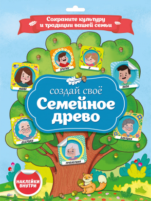 Раскраска 29834-1 Семейное дерево Проф-пресс - Пермь 