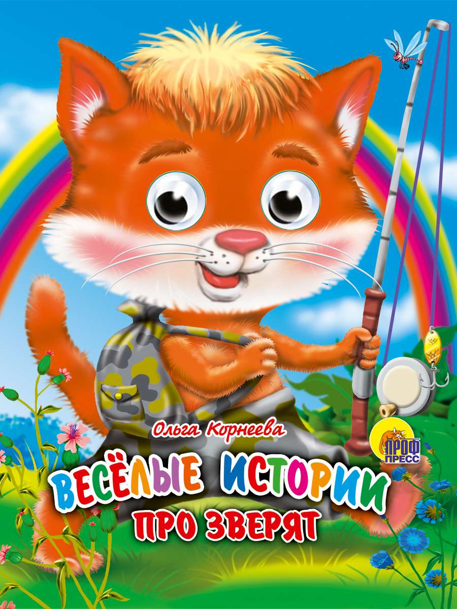 Книжка 03690-5 Глазки-мини Веселые истории про зверят Проф-Пресс - Елабуга 