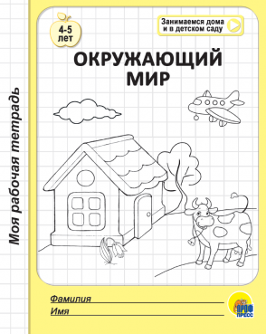 Моя рабочая тетрадь 29474-9 Окружающий мир Проф-пресс - Елабуга 